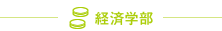 経済学部