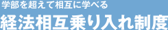 学部を超えて相互に学べる [経法相互乗り入れ制度]