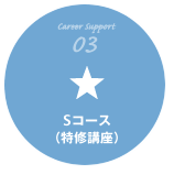 CareerSupport03 Sコース(特修講座)