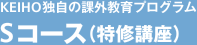 KEIHO独自の課外教育プログラム [Sコース(特修講座)]