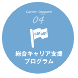 CareerSupport04 総合キャリア支援プログラム