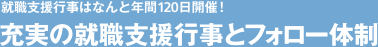 就職支援行事はなんと年間120日開催! [充実の就職支援行事とフォロー体制]