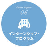 CareerSupport06 インターンシップ・プログラム