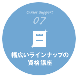 CareerSupport07 幅広いラインナップの資格講座