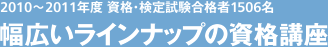 2010～2011年度 資格・検定試験合格者1506名 [幅広いラインナップの資格講座]