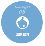 CareerSupport08 国際教育