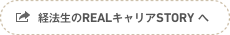 経法生のREALキャリアSTORYへ