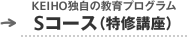 KEIHO独自の教育プログラム[Sコース(特修講座)]