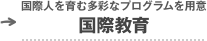 国際人を育む多彩なプログラムを用意[国際教育]