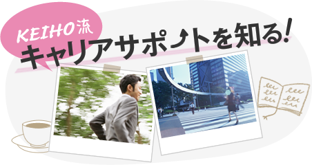 KEIIHO流 キャリアサポートを知る!
